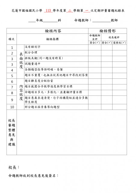 https://www.gfups.hlc.edu.tw/uploads/tadgallery/2025_06_04/2385_國福國小定期評量審題紀錄表(空白表).jpg 