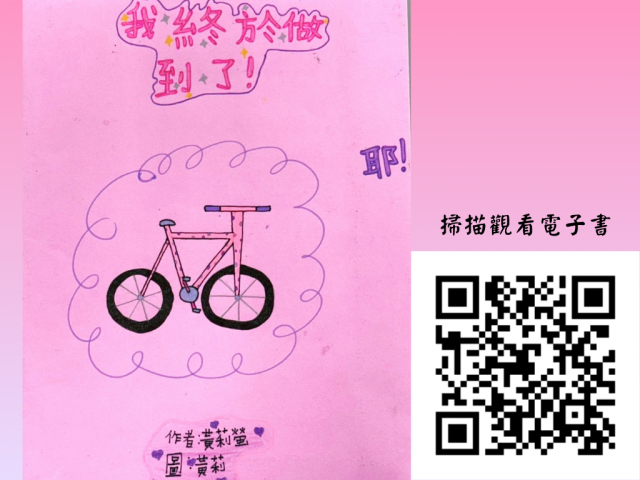 https://www.gfups.hlc.edu.tw/uploads/tadgallery/2025_06_30/2387_我終於做到了.png 