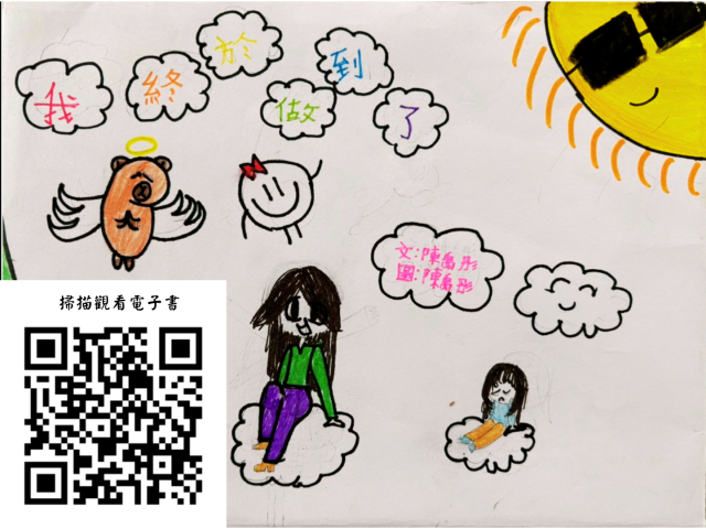 https://www.gfups.hlc.edu.tw/uploads/tadgallery/2025_06_30/2388_我終於做到了-Tina.png 